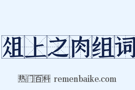 俎上之肉组词是什么意思的图片